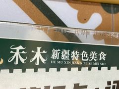 -禾木·新疆特色美食