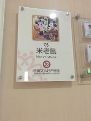 点击看大图 -济南艾玛妇产医院