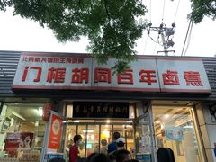 门面-门框胡同百年卤煮(新街口店)