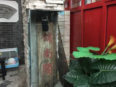 -锦尚阁烤鱼•天津菜(宣武门胡同店)