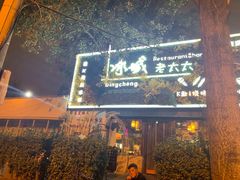 门面-冰城小镇音乐串吧·聚会餐厅(百子湾店)
