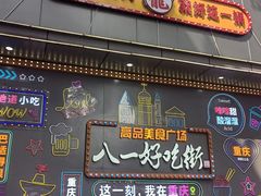 -八一好吃街·高品美食广场