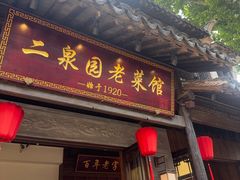 -二泉园老菜馆·百年无锡菜
