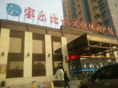 -家乐比水文化休闲广场(望花都店)