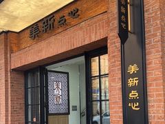 -美新点心店(陕西北路店)