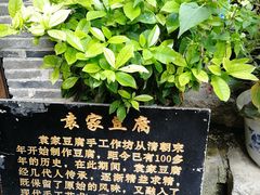 -袁家豆腐