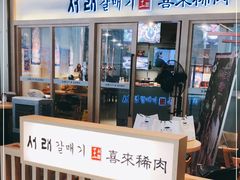 -喜来稀肉(北外滩白玉兰广场店)