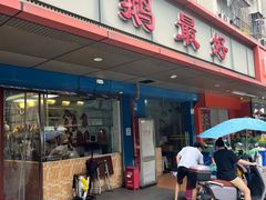-鹅最好(南光店)