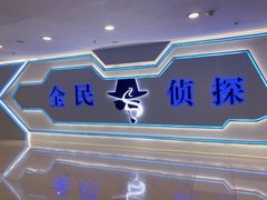 -全民侦探沉浸剧场剧本杀(西安路店)