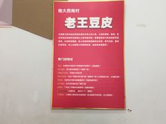 -老王豆皮