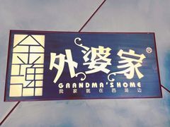 -金牌外婆家(苏州中心店)