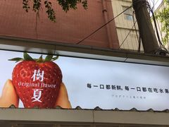 -树夏(建设路店)