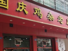 -国庆鸡杂老店