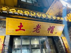 -土老帽地锅居(南门口河南街店)