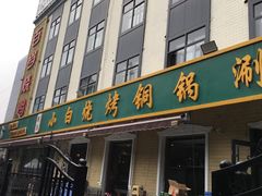 -褚小白·烧烤铜锅涮