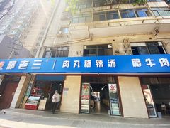 -邢老三肉丸糊辣汤(西安总店)