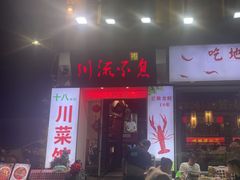 -川流不息·地道川菜·小龙虾(新松江路店)