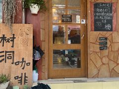 -树洞咖啡(科大店)