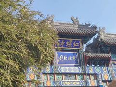 -红螺寺