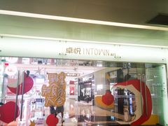 -福田卓悦INTOWN购物中心