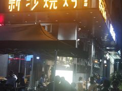 -新沙烧烤·炭烤鲜牛肉(新沙路店)