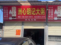-洲心明记烧肉大粥(总店)
