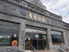 -晋阳饭庄(虎坊桥店)