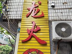 门面-肥龙火锅(南坪店)