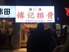 门面-傅强排骨(成都总店)