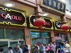 门面-草庐酒家