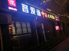 门面-晋爱面大同刀削面(白纸坊店)