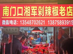 -南门口湘军剁辣椒老店(老长沙第一品牌店)