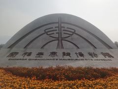 -秦始皇帝陵博物院(兵马俑)
