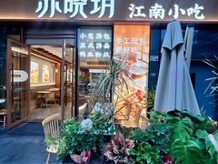 -苏晓玥·江南小吃(海上世界店)