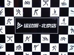 -运动派(北京店)