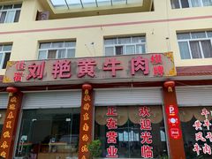 -刘艳黄牛肉(九襄店)