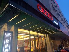 -勤德兴(湖滨路店)