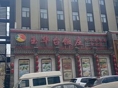 -玉华台饭庄·淮扬菜·烤鸭(望京店)