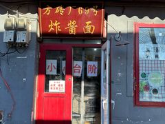 -方砖厂69号炸酱面(方砖厂胡同店)