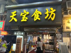 -天宝食坊·啫啫煲大排档(西华路店)