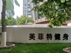 -美菲特健身(华贸店)