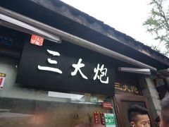 -三大炮豆花铺(锦里店)