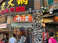 -吼堂老火锅(太古里总店)