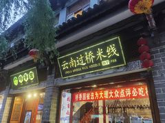 -桥香园过桥米线(复兴路店)
