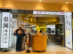 -蔡澜点心·粤菜(月星环球港店)