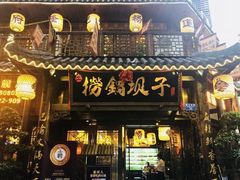 门面-捞锅坝子老火锅(汽博中心店)