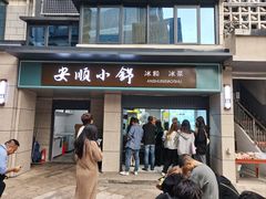 -夏食光安顺小舒冰粉冰浆(甲秀楼店)