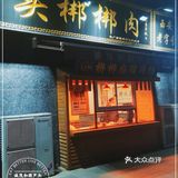 2021年第一场雪后的晚餐