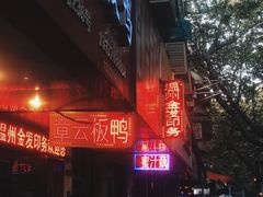 -章云板鸭(总店)