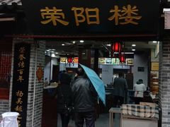 门面-荣阳楼(山塘街店)